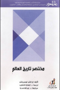 مختصر تاريخ العالم | رحلة عبر الزمن البشري